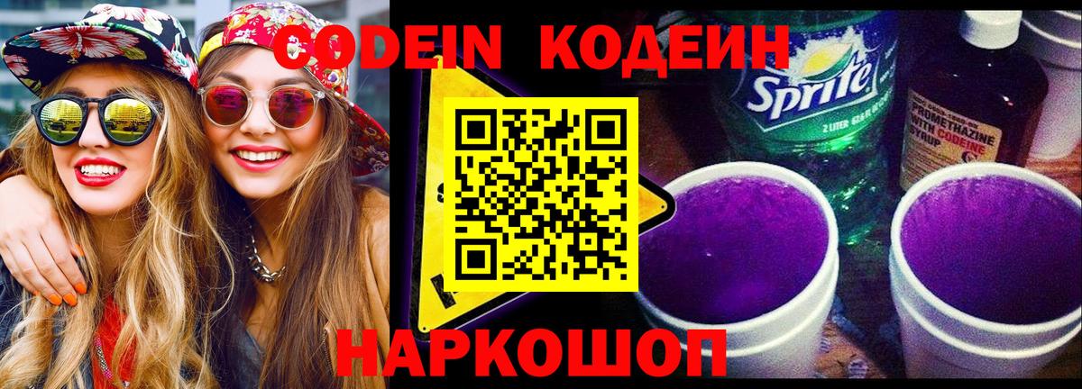 Кодеин Purple Drank  Вход с VPN  Кохма 